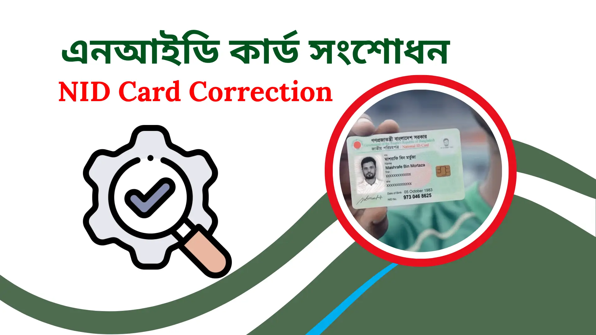 NID Card Correction