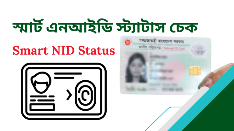 Check Smart NID Status