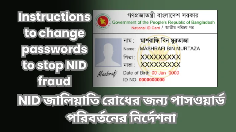 NID জালিয়াতি রোধের জন্য পাসওয়ার্ড পরিবর্তনের নির্দেশনা