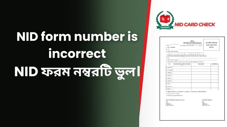 NID ফর্ম নম্বর ভুল হলে কী করবেন