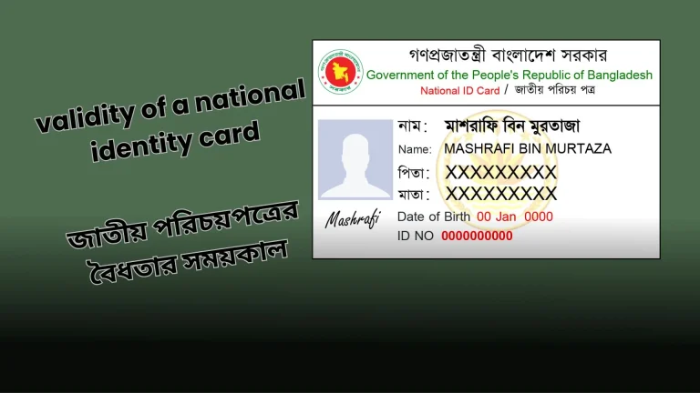জাতীয় পরিচয়পত্রের বৈধতার সময়কাল
