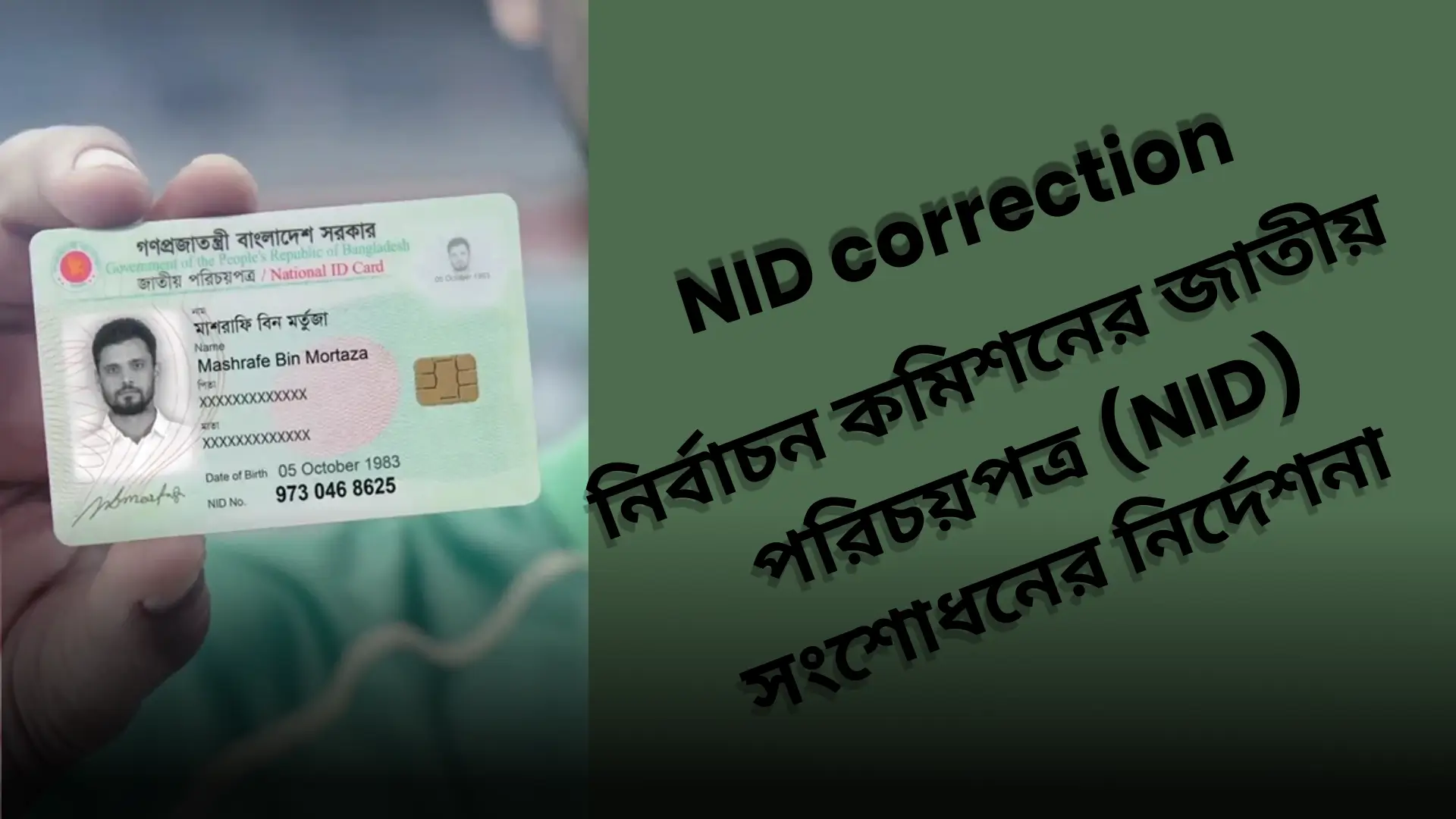 নির্বাচন কমিশনের জাতীয় পরিচয়পত্র (NID) সংশোধনের নির্দেশনা