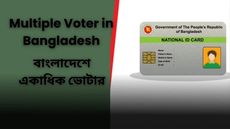 বাংলাদেশে একাধিক ভোটার