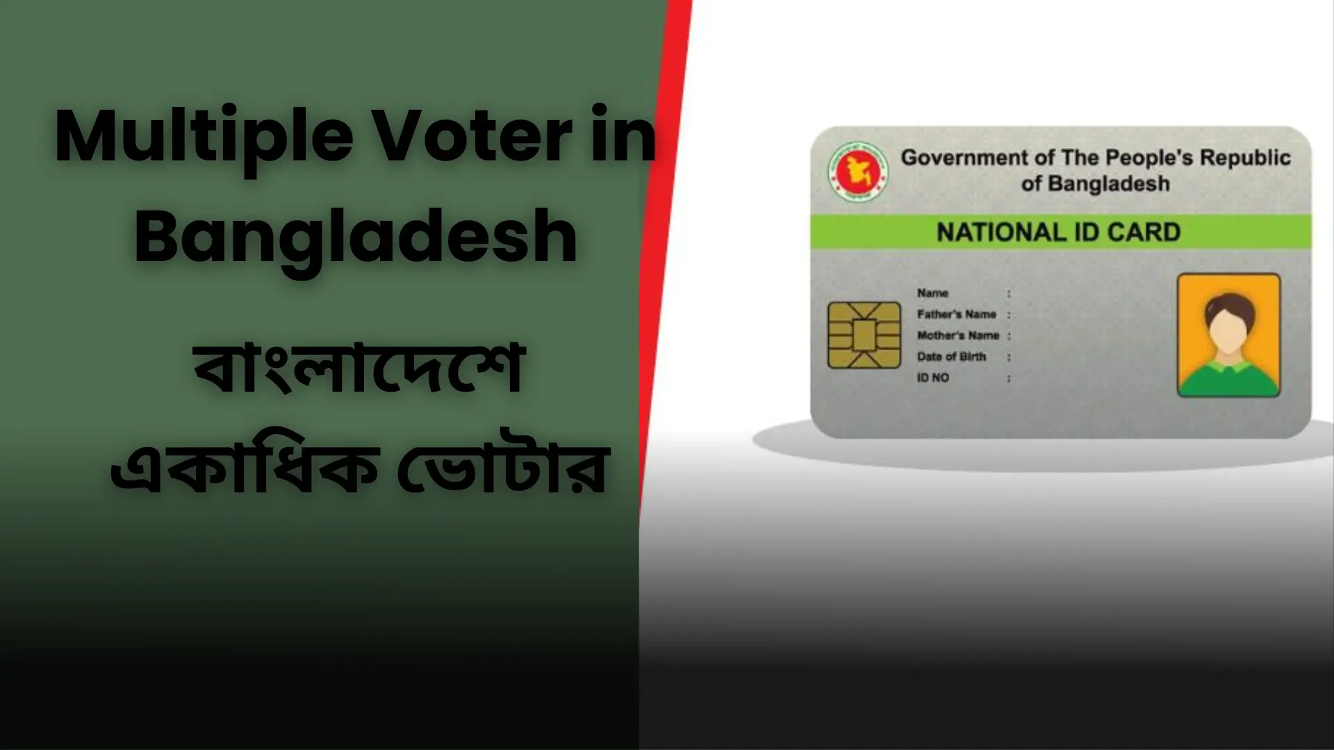 বাংলাদেশে একাধিক ভোটার