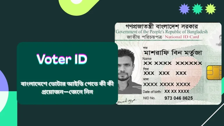 বাংলাদেশে ভোটার আইডি পেতে কী কী প্রয়োজন—জেনে নিন