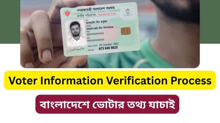 বাংলাদেশে ভোটার তথ্য যাচাই