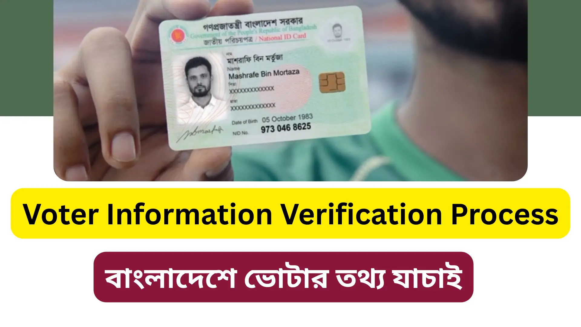 বাংলাদেশে ভোটার তথ্য যাচাই