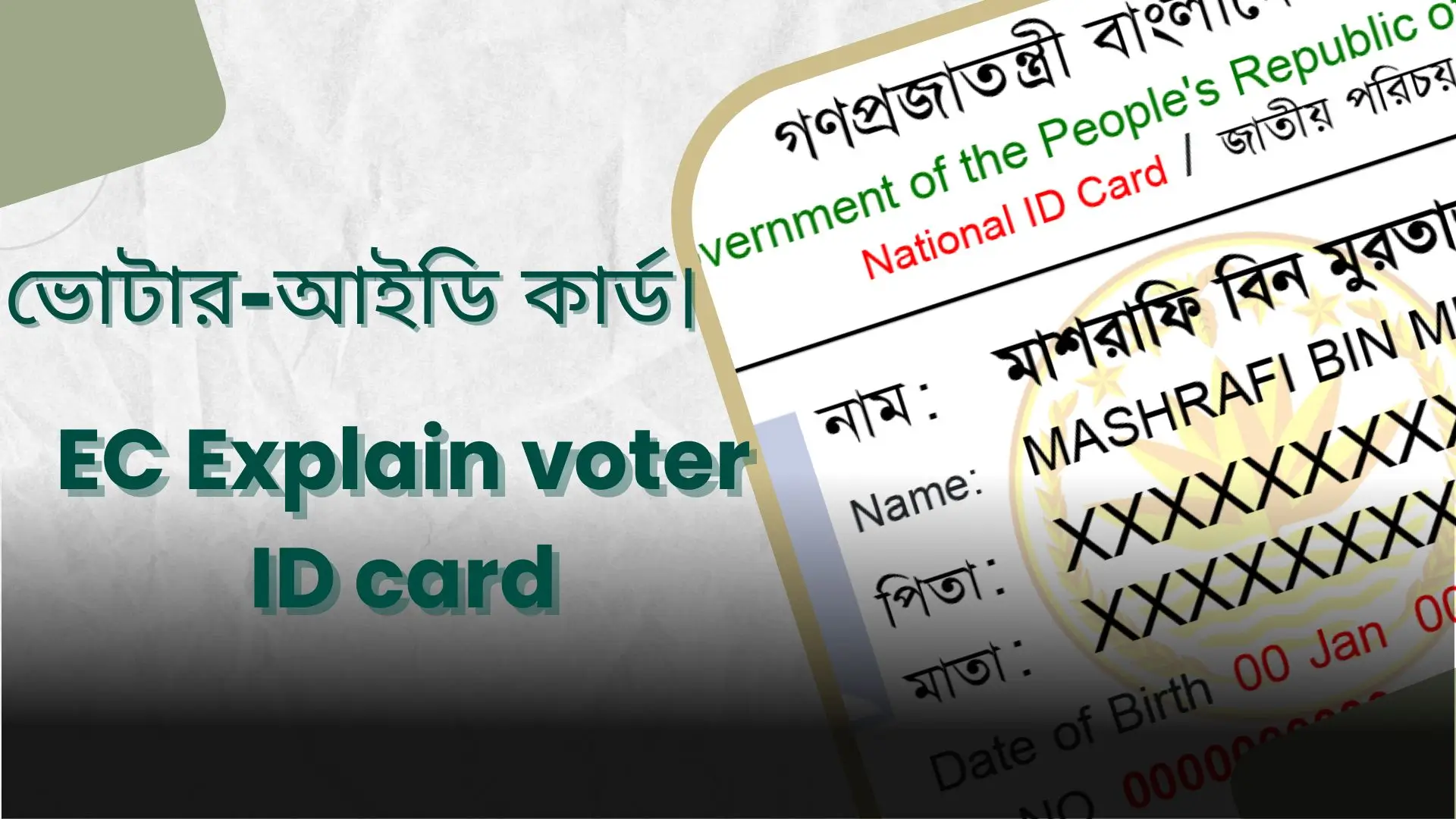 ভোটার আইডি কার্ড।