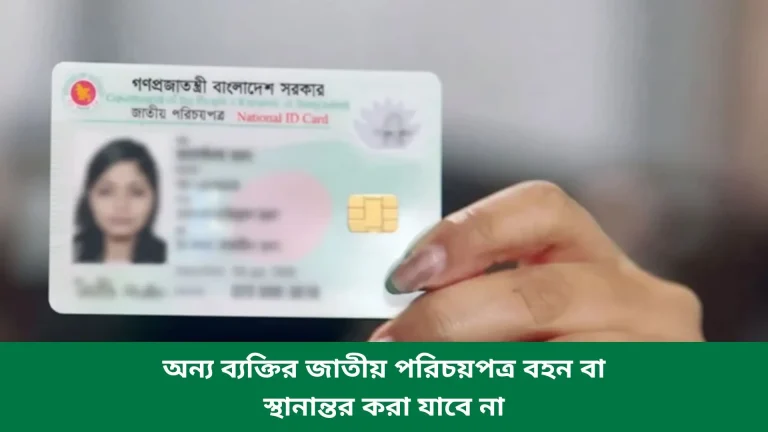 অন্য ব্যক্তির জাতীয় পরিচয়পত্র বহন বা স্থানান্তর করা যাবে না