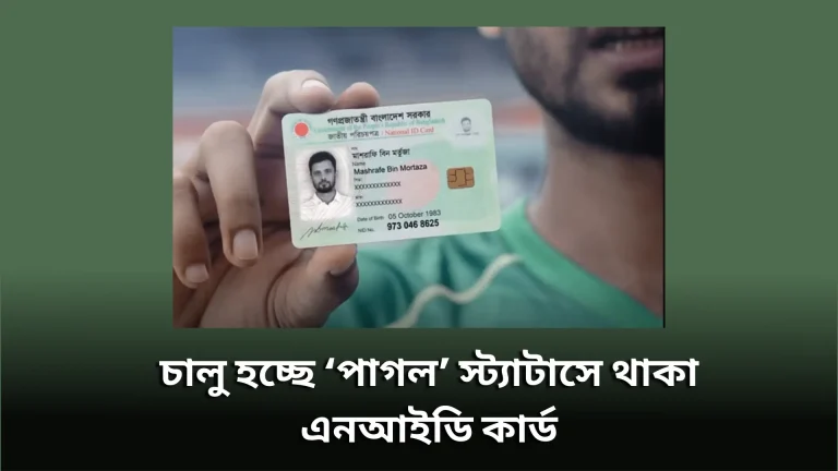 চালু হচ্ছে ‘পাগল’ স্ট্যাটাসে থাকা এনআইডি কার্ড