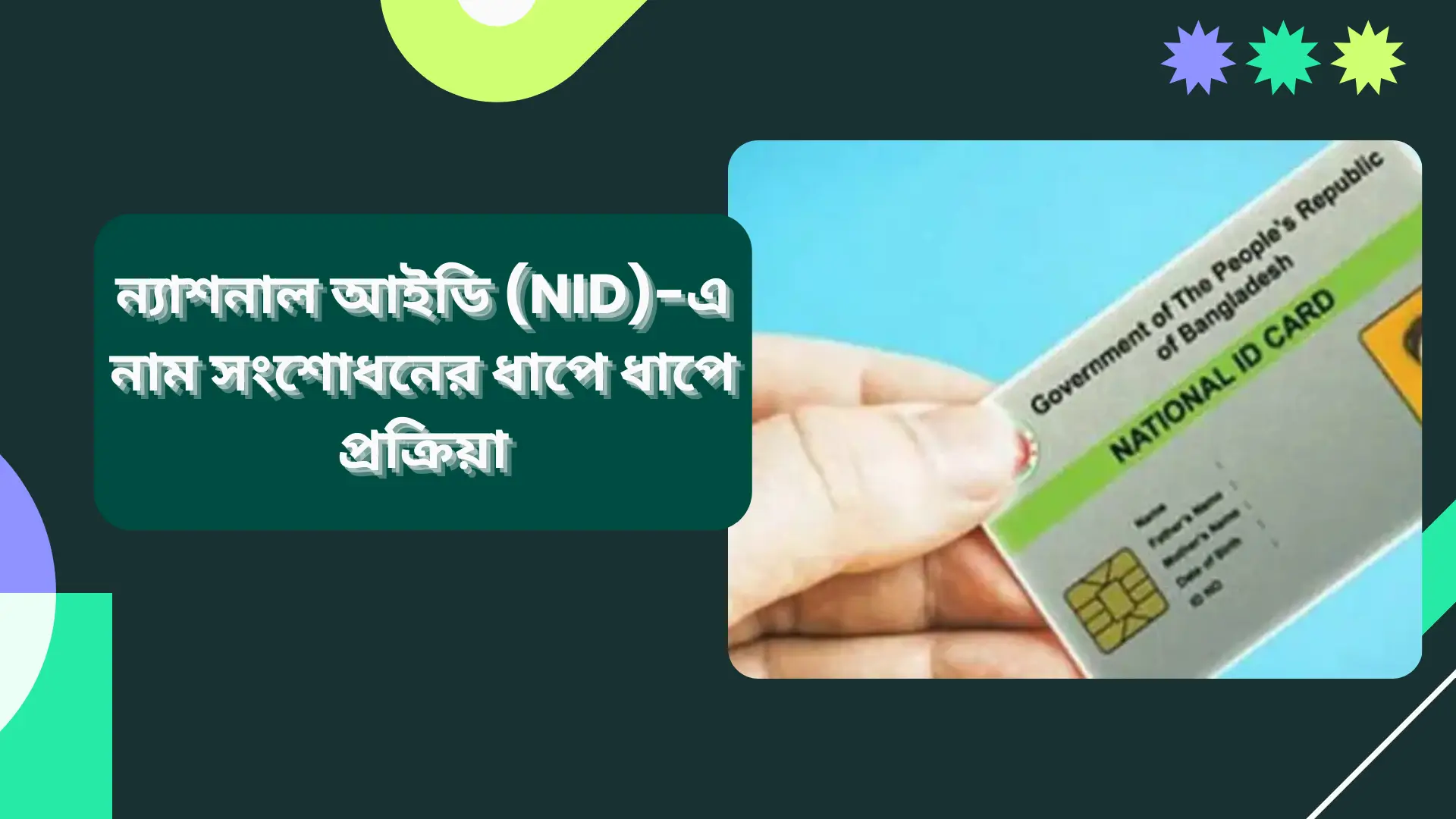 ন্যাশনাল আইডি (NID)-এ নাম সংশোধনের ধাপে ধাপে প্রক্রিয়া