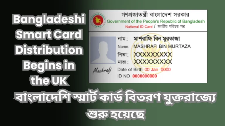 বাংলাদেশি স্মার্ট কার্ড বিতরণ যুক্তরাজ্যে শুরু হয়েছে
