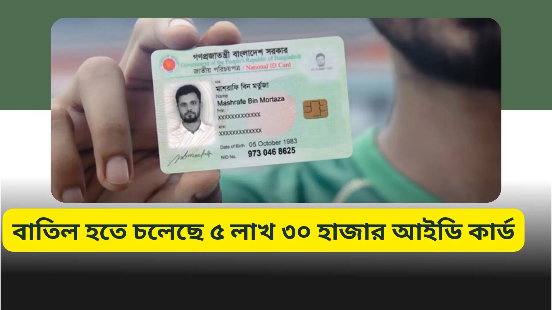 বাতিল হতে চলেছে ৫ লাখ ৩০ হাজার আইডি কার্ড