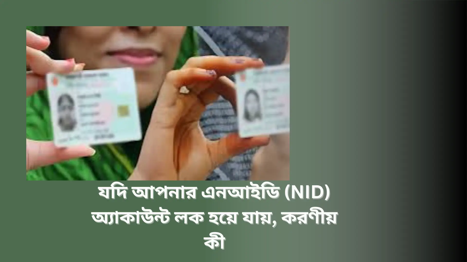 যদি আপনার এনআইডি (NID) অ্যাকাউন্ট লক হয়ে যায়, করণীয় কী