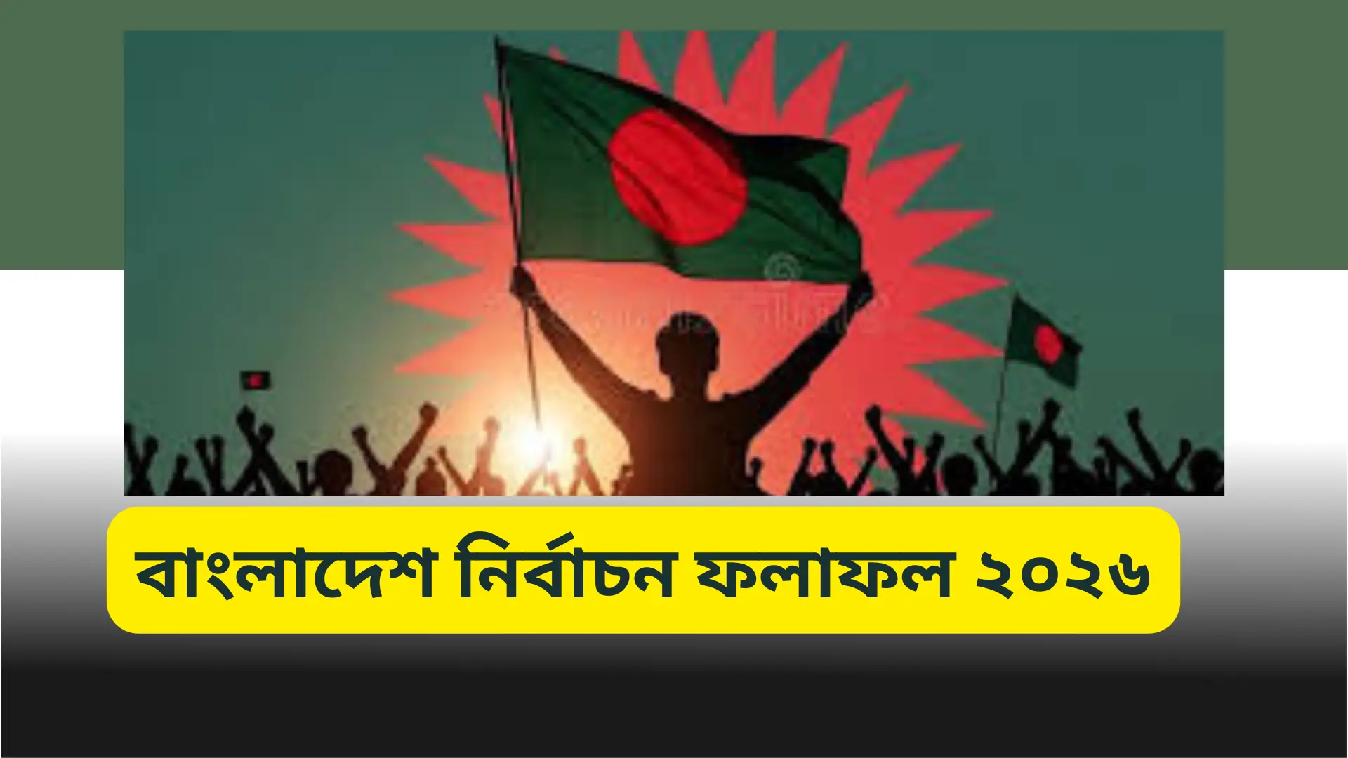 বাংলাদেশ নির্বাচন ফলাফল ২০২৬