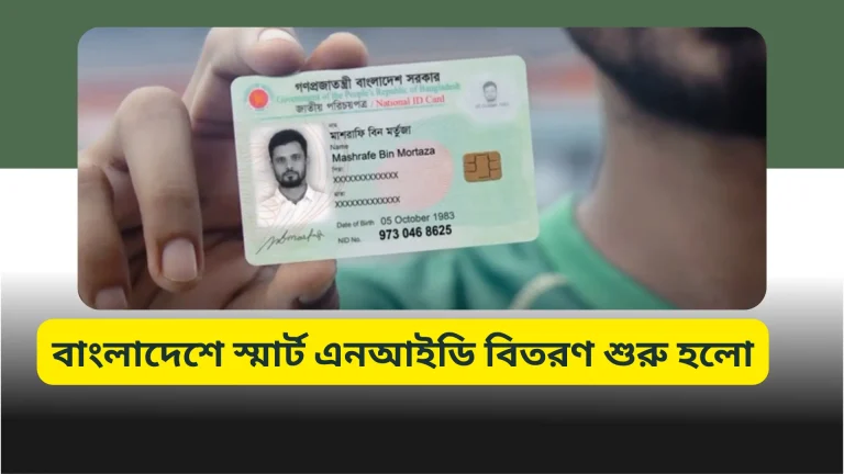 বাংলাদেশে স্মার্ট এনআইডি বিতরণ শুরু হলো