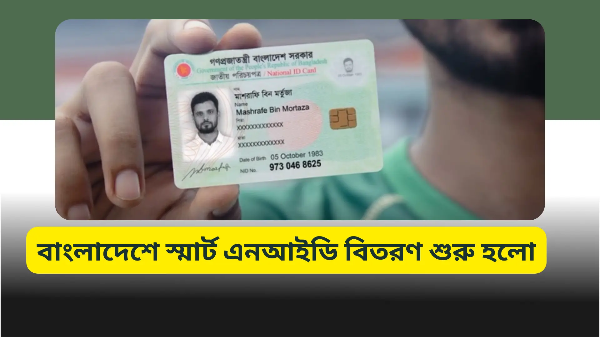 বাংলাদেশে স্মার্ট এনআইডি বিতরণ শুরু হলো