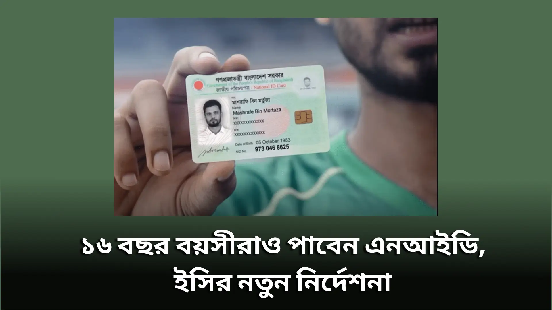 ১৬ বছর বয়সীরাও পাবেন এনআইডি, ইসির নতুন নির্দেশনা
