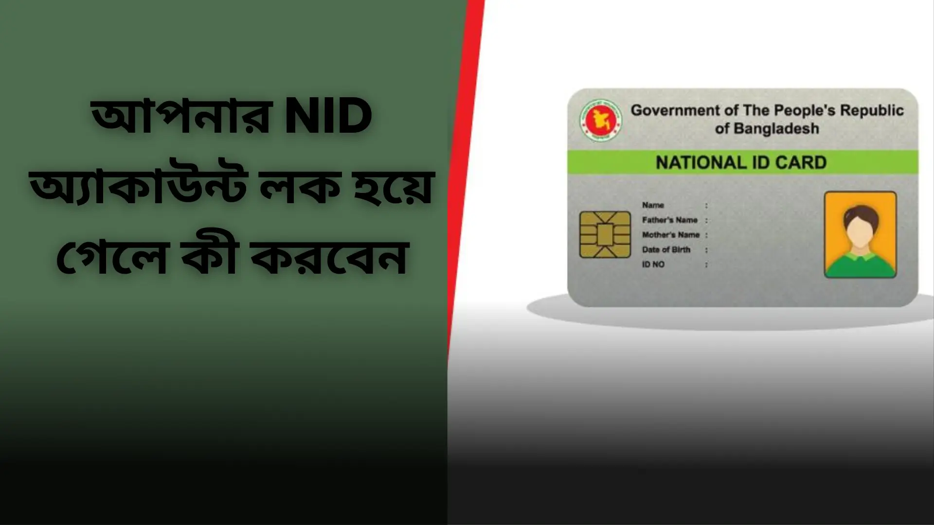 আপনার NID অ্যাকাউন্ট লক হয়ে গেলে কী করবেন