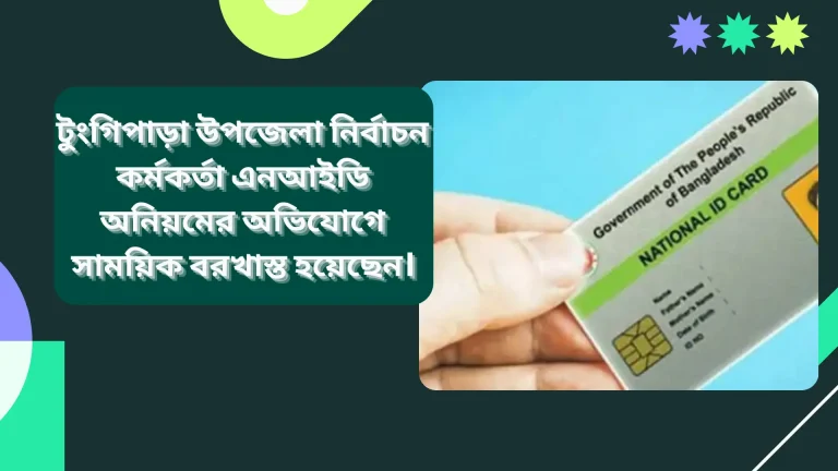 টুংগিপাড়া উপজেলা নির্বাচন কর্মকর্তা এনআইডি অনিয়মের অভিযোগে সাময়িক বরখাস্ত হয়েছেন।