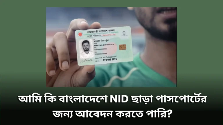 আমি কি বাংলাদেশে NID ছাড়া পাসপোর্টের জন্য আবেদন করতে পারি?