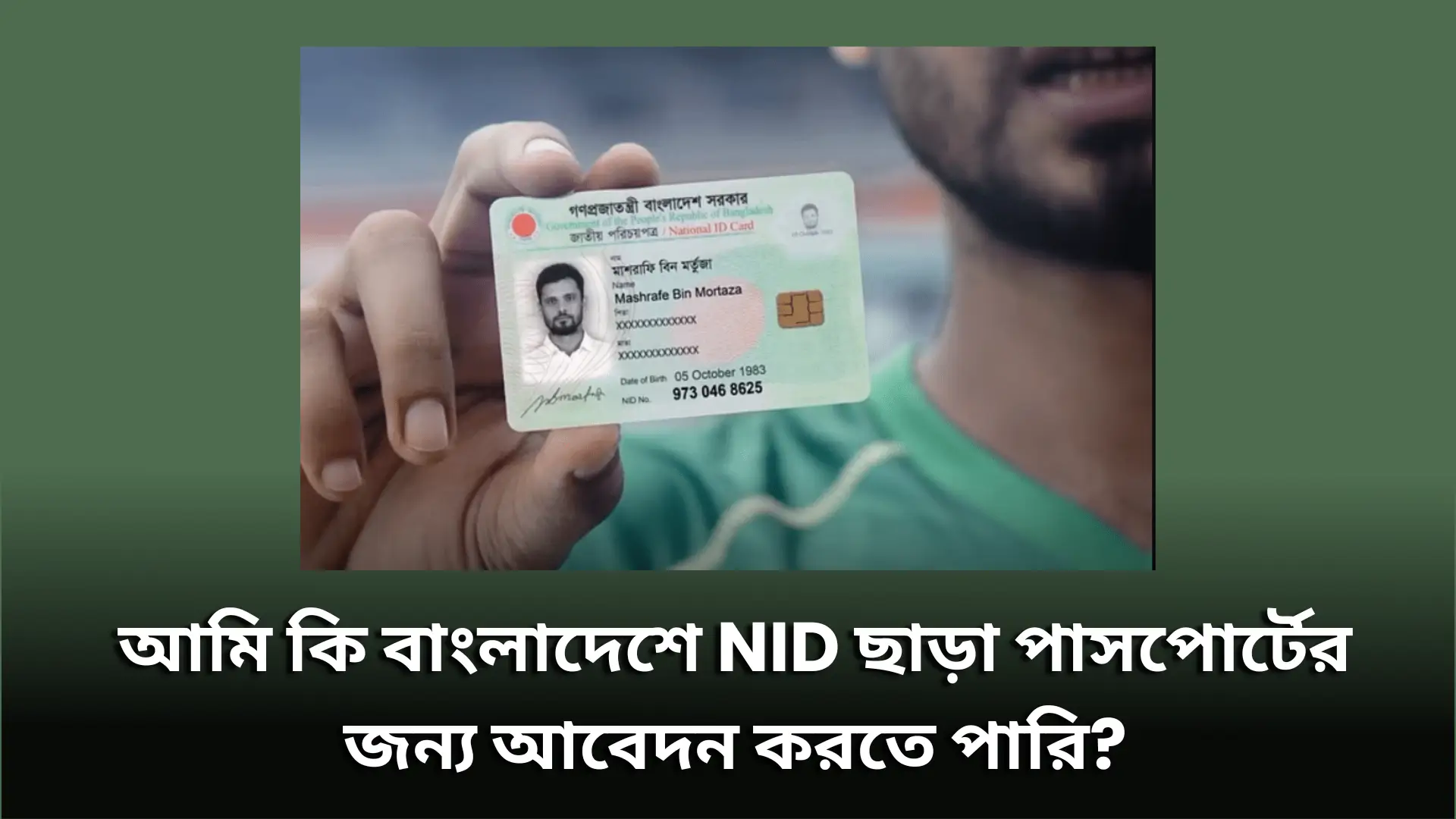 আমি কি বাংলাদেশে NID ছাড়া পাসপোর্টের জন্য আবেদন করতে পারি?