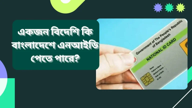 একজন বিদেশি কি বাংলাদেশে এনআইডি পেতে পারে?