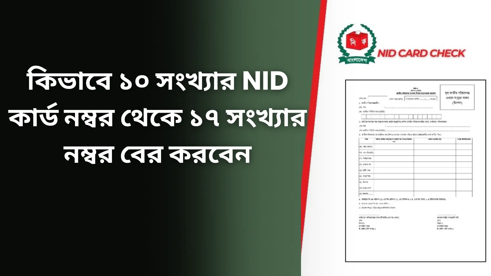 কিভাবে ১০ সংখ্যার NID কার্ড নম্বর থেকে ১৭ সংখ্যার নম্বর বের করবেন