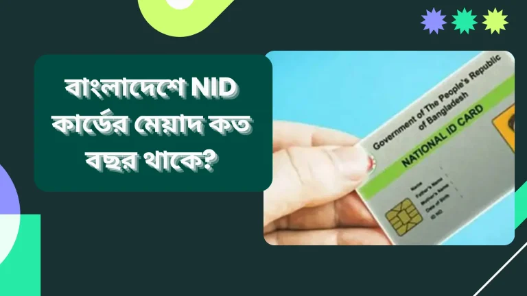 বাংলাদেশে NID কার্ডের মেয়াদ কত বছর থাকে?