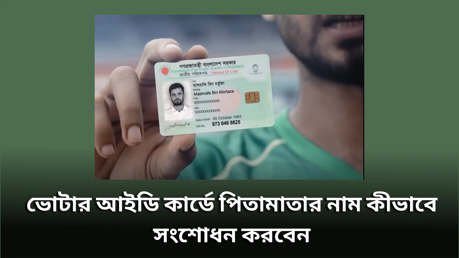 ভোটার আইডি কার্ডে পিতামাতার নাম কীভাবে সংশোধন করবেন