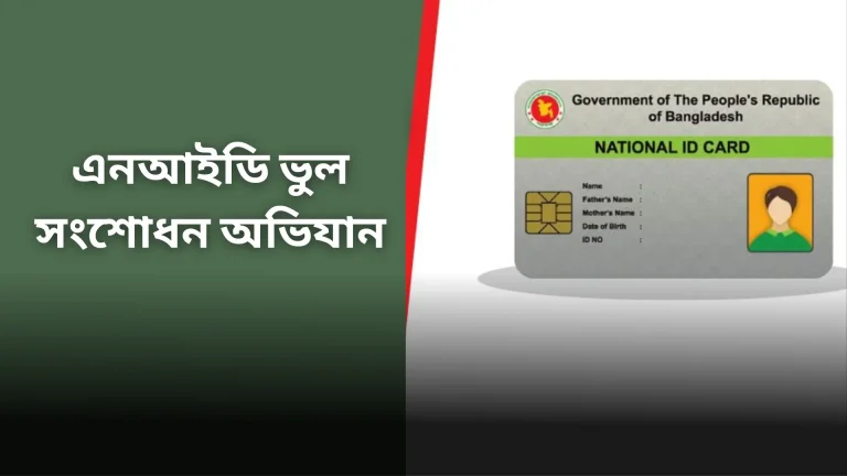 এনআইডি ভুল সংশোধন অভিযান