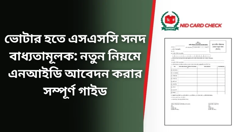 ভোটার হতে এসএসসি সনদ বাধ্যতামূলক: নতুন নিয়মে এনআইডি আবেদন করার সম্পূর্ণ গাইড