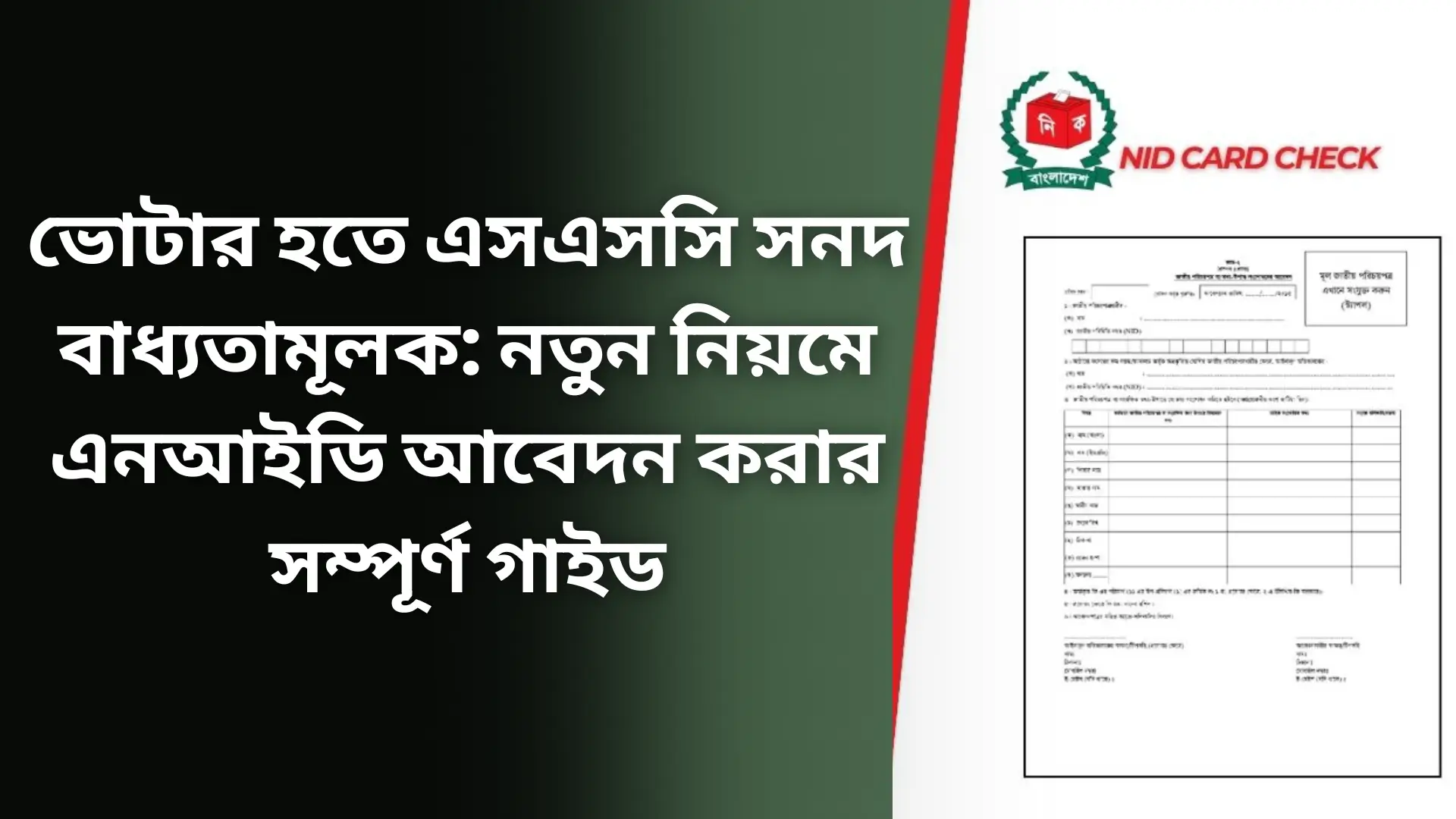 ভোটার হতে এসএসসি সনদ বাধ্যতামূলক: নতুন নিয়মে এনআইডি আবেদন করার সম্পূর্ণ গাইড